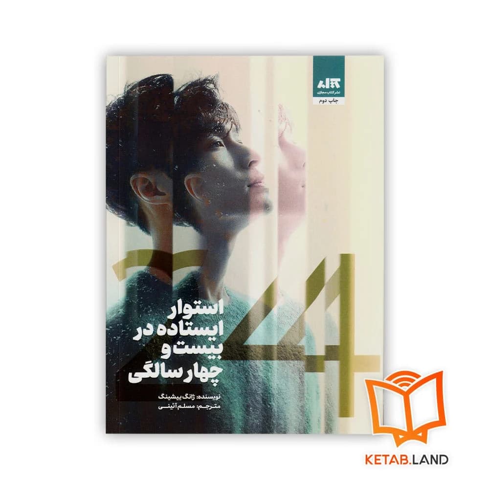 کتاب استوار ایستاده در بیست و چهار سالگی — تصویر ۵