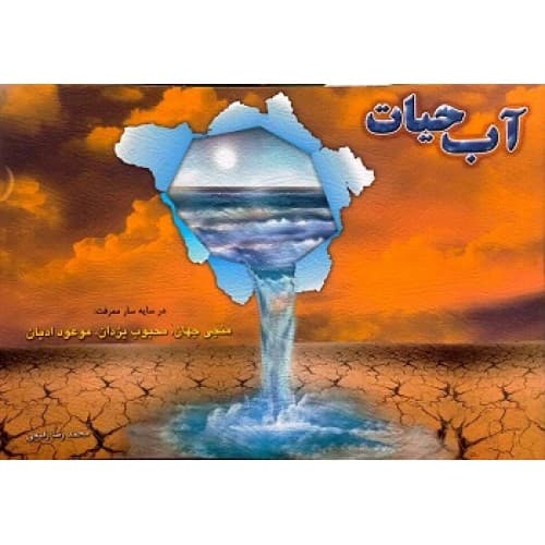 کتاب آب حیات
