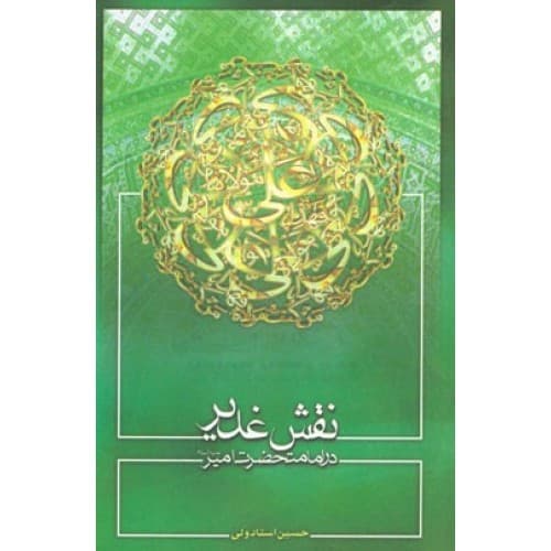 کتاب نقش غدیر در امامت حضرت امیر (ع) — تصویر ۲