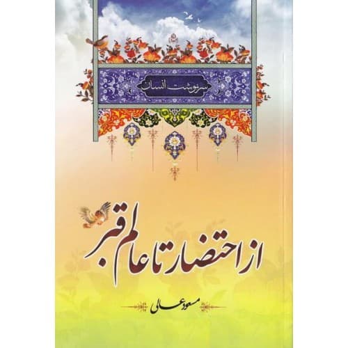 کتاب احتضار و عالم قبر