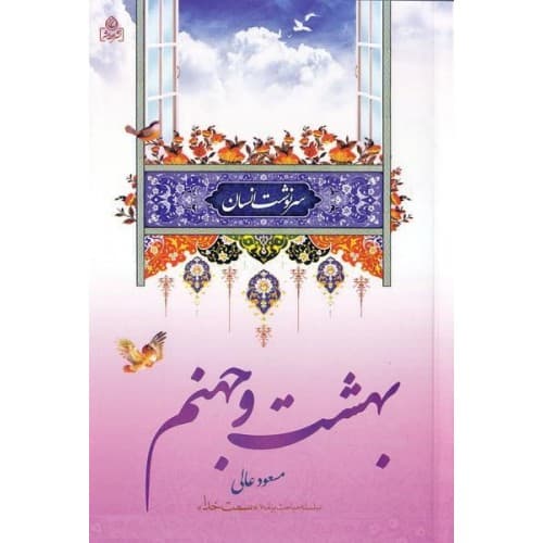 کتاب بهشت و جهنم