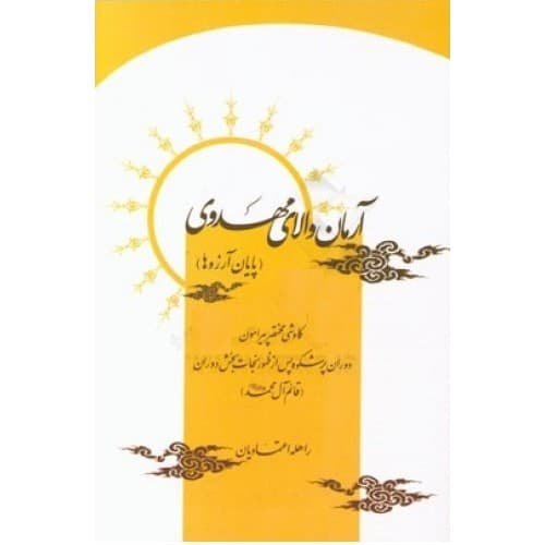 کتاب آرمان والای مهدوی