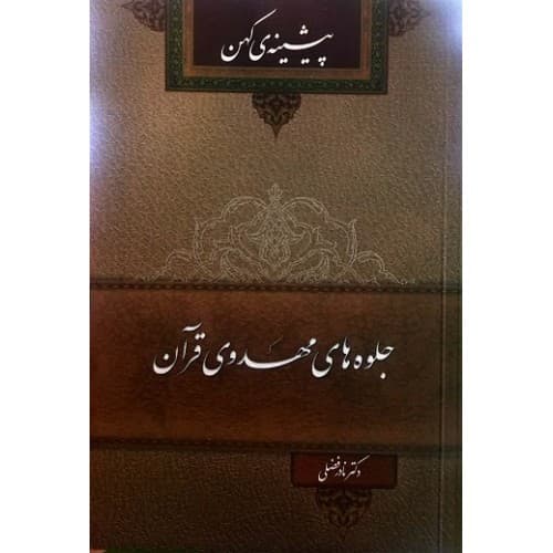 کتاب جلوههای مهدوی قرآن پیشینهی کهن