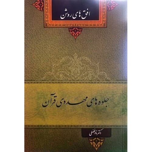 کتاب جلوه‌های مهدوی قرآن: افق‌های روشن