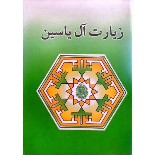 کتاب زیارت آل یاسین — تصویر ۲
