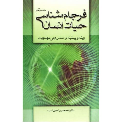 کتاب فرجام‌شناسی حیات انسان(2-1) — تصویر ۲
