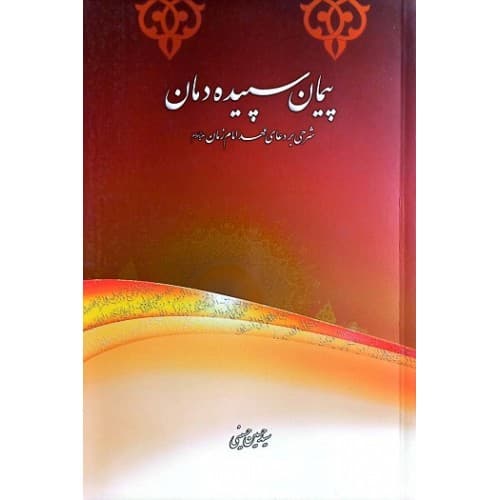 کتاب پیمان سپیده دمان — تصویر ۲