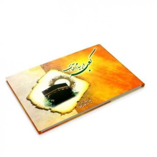 کتاب کعبه در پیام آفتاب — تصویر ۳