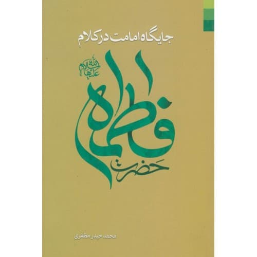 کتاب جایگاه امامت در کلام حضرت فاطمه