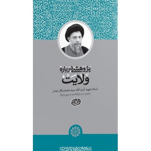 کتاب پژوهشی درباره ولایت