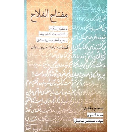 کتاب مفتاح الفلاح — تصویر ۲