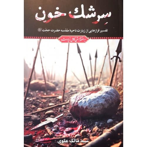 کتاب سرشک خون — تصویر ۳