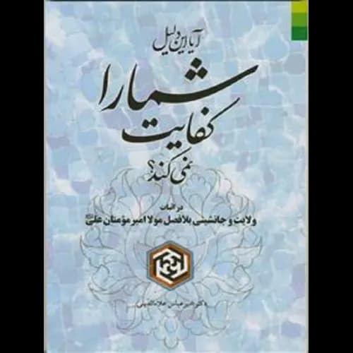 کتاب آیا این دلیل شما را کفایت نمی کند — تصویر ۲