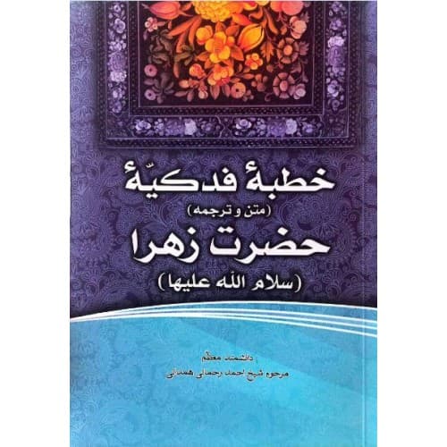 کتاب فاطمه‌ی زهرا، سرور دل پیامبر (10) خطبه فدکیه حضرت فاطمه زهرا…
