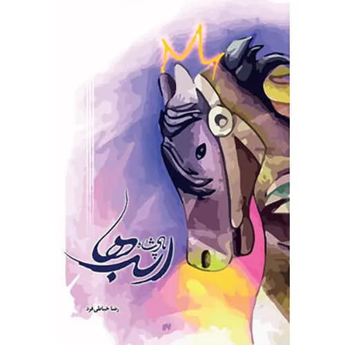 کتاب پادشاه اسب ها