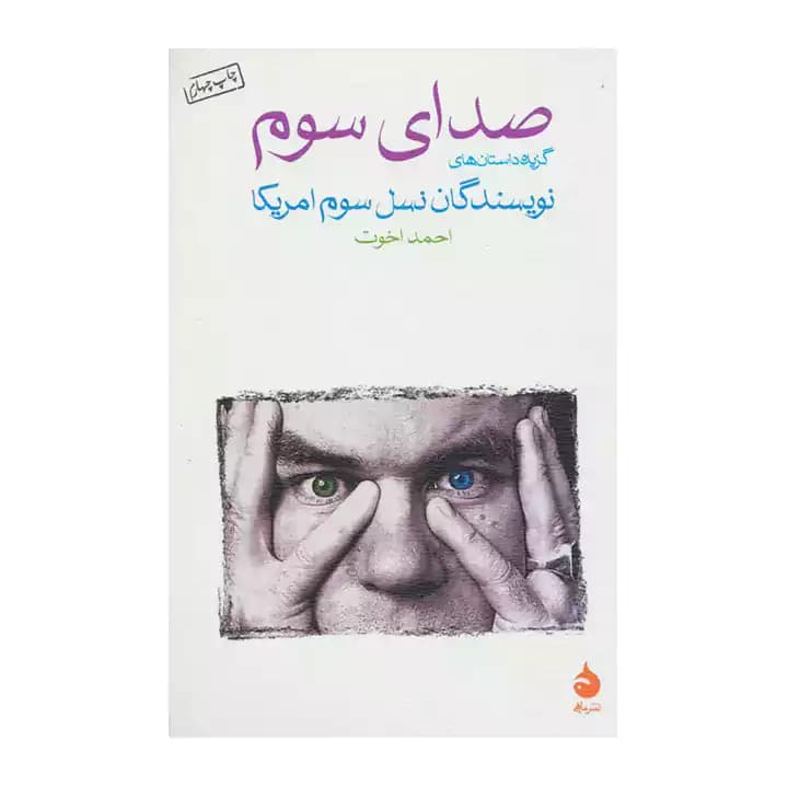 کتاب صدای سوم — تصویر ۵