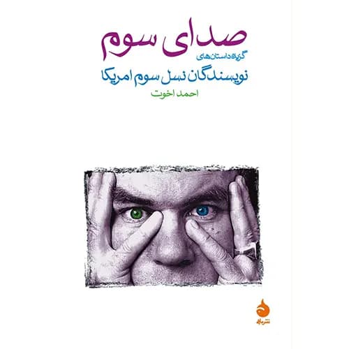 کتاب صدای سوم