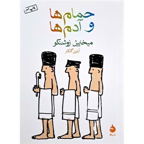 کتاب حمام ها و آدم ها