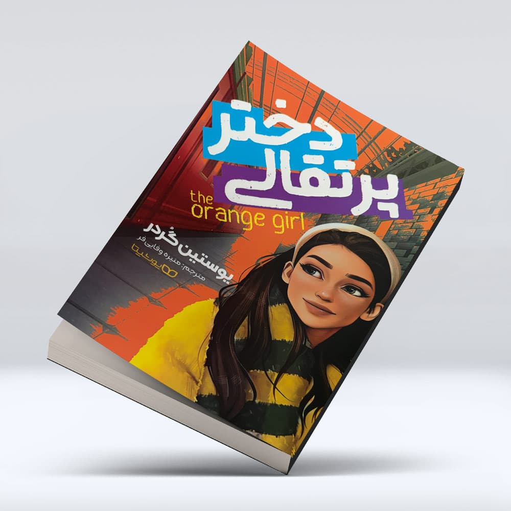 کتاب دختر پرتقالی — تصویر ۷