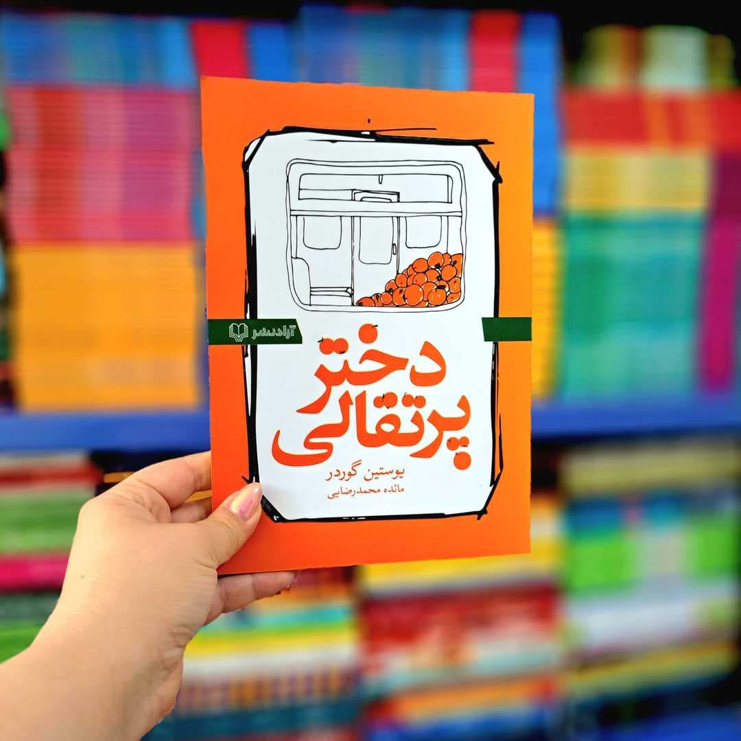 کتاب دختر پرتقالی — تصویر ۳