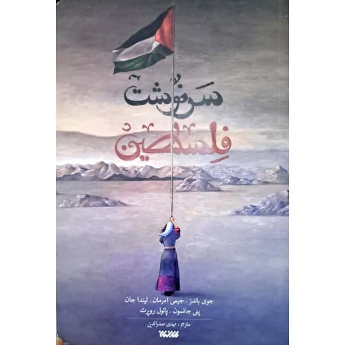 کتاب سرنوشت فلسطین