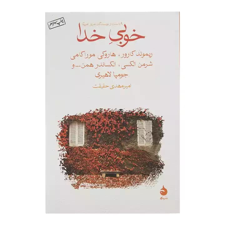کتاب خوبی خدا — تصویر ۵