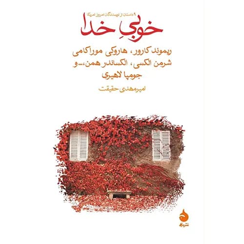 کتاب خوبی خدا — تصویر ۲