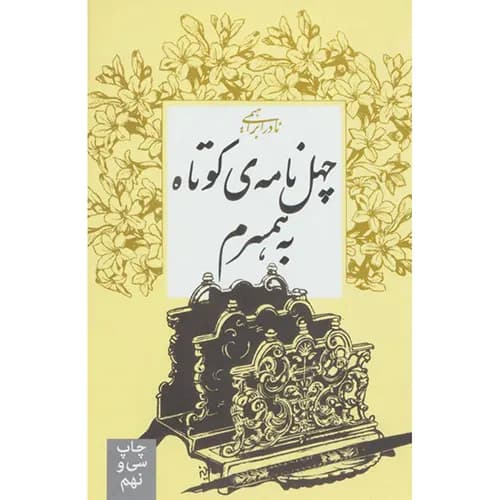 کتاب چهل نامه ی کوتاه به همسرم