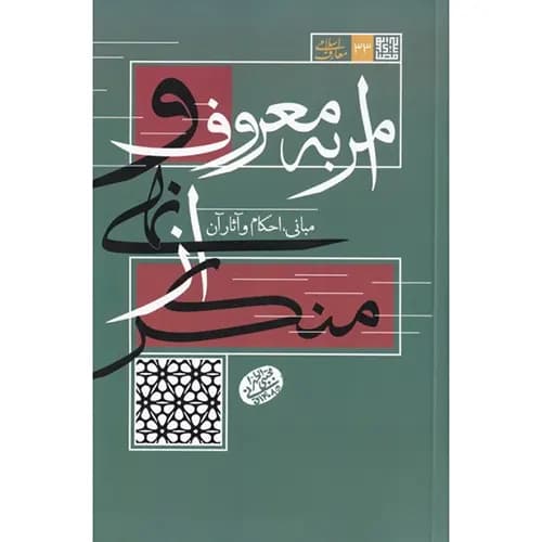 کتاب امر به معروف و نهی از منکر, مبانی احکام و آثار — تصویر ۲