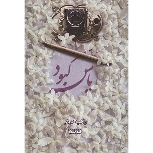 کتاب یاس کبود — تصویر ۴