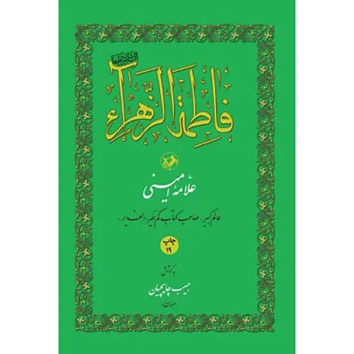 کتاب فاطمه الزهراء