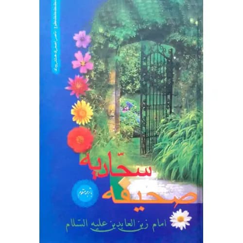 کتاب صحیفه سجادیه با ترجمه منظوم