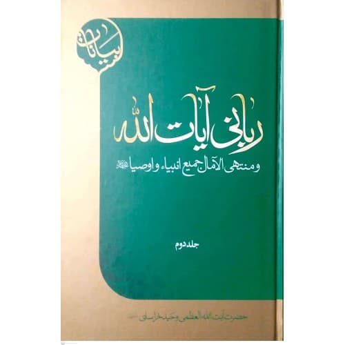 کتاب ربانی آیات الله و منتهی الامال جمیع انبیاء و اوصیا علیه…