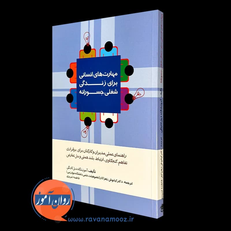 مهارت های انسانی برای زندگی شغلی جسورانه