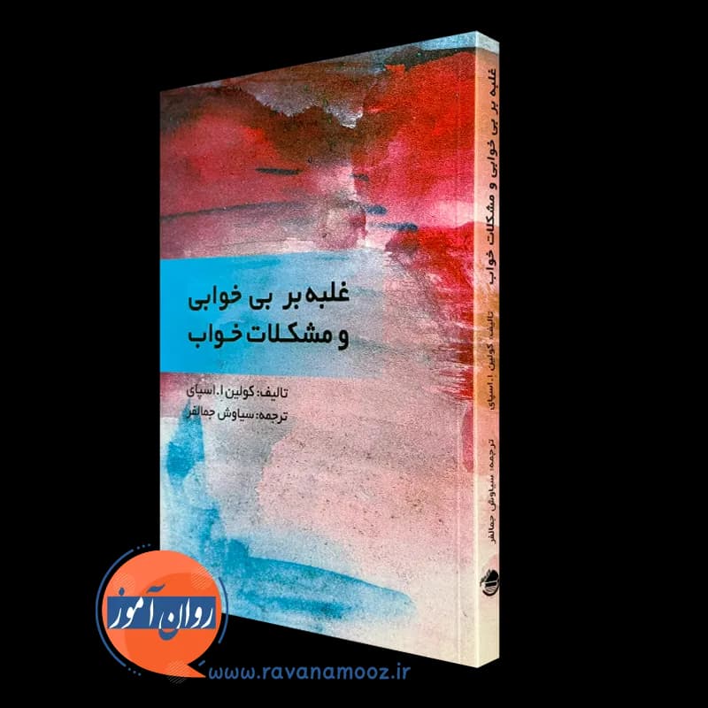 غلبه بر بی خوابی و مشکلات خواب — تصویر ۵
