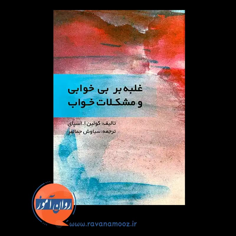 غلبه بر بی خوابی و مشکلات خواب — تصویر ۶