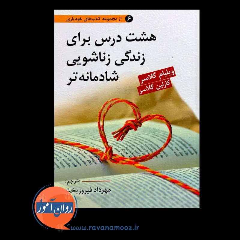 هشت درس برای زندگی زناشویی شادمانه تر – ترجمه مهرداد فیروزبخت — تصویر ۳
