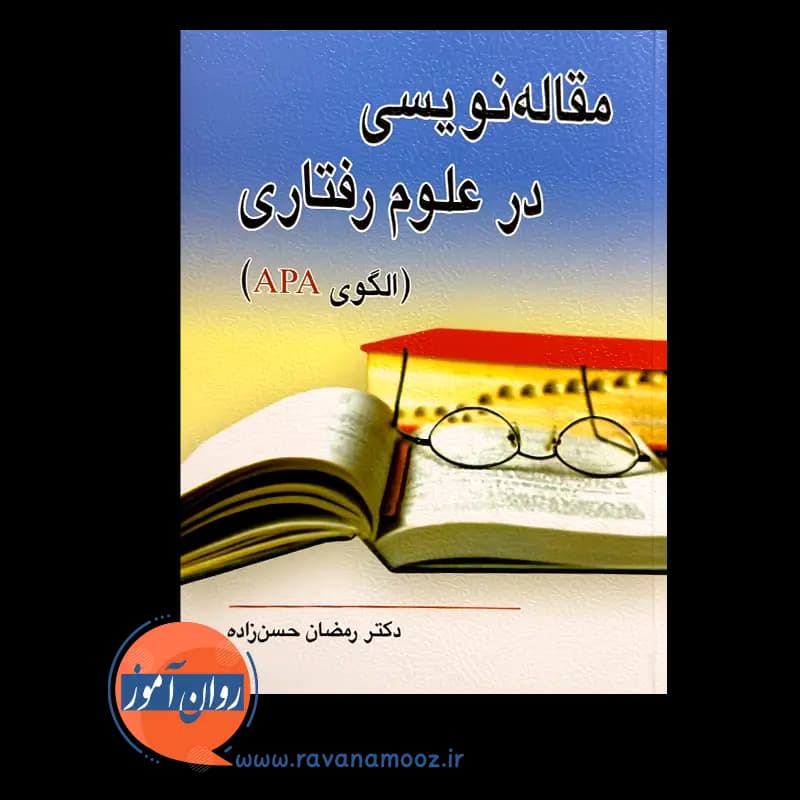 مقاله نویسی در علوم رفتاری؛ الگوی APA – رمضان حسن زاده — تصویر ۶