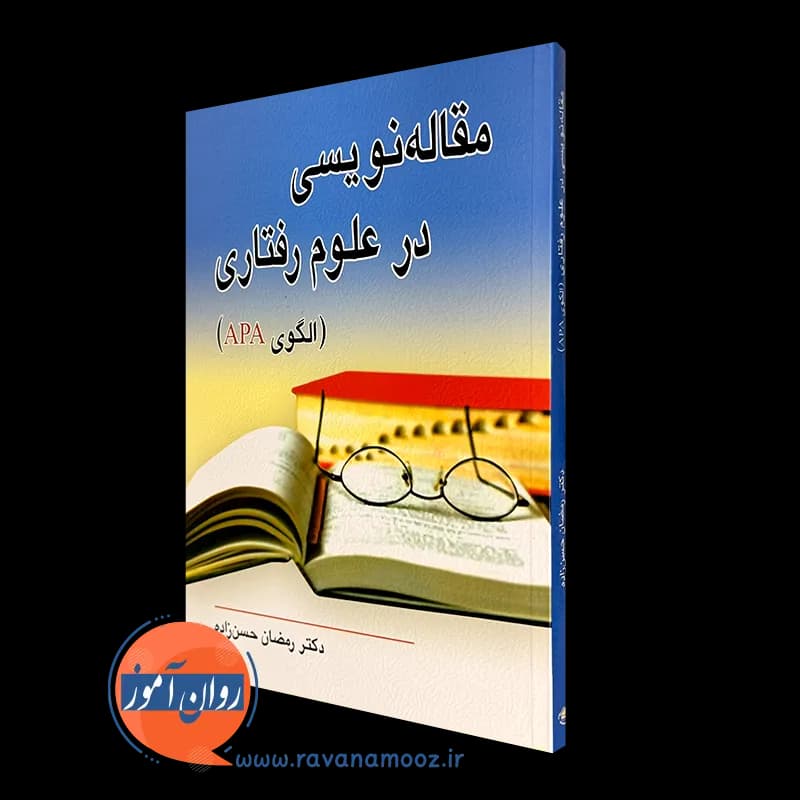 مقاله نویسی در علوم رفتاری؛ الگوی APA – رمضان حسن زاده — تصویر ۵