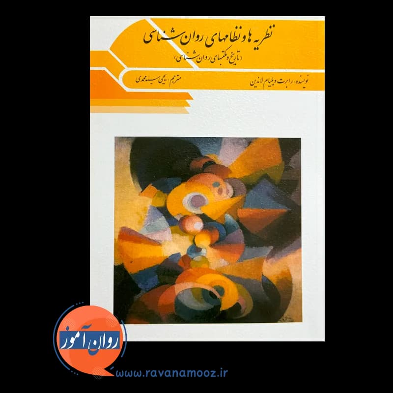 نظریه ها و نظام های روانشناسی (تاریخ و مکتب های روانشناسی) — تصویر ۳