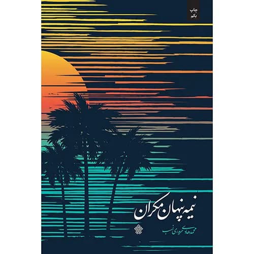 کتاب نیمه پنهان مکران — تصویر ۲