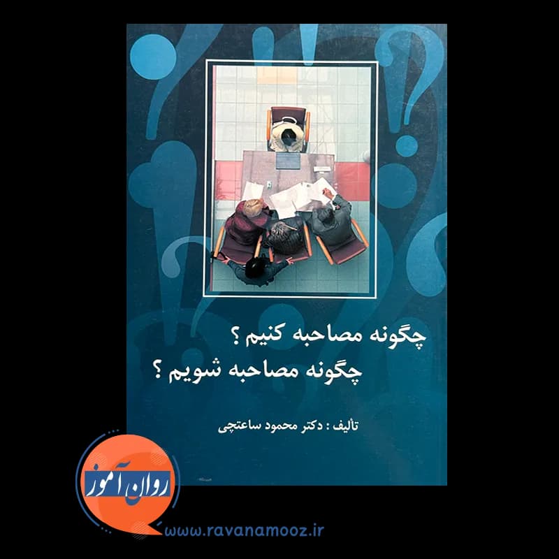 چگونه مصاحبه کنیم؟ چگونه مصاحبه شویم؟ — تصویر ۶