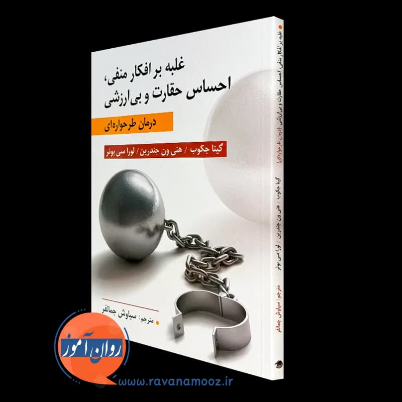 غلبه بر افکار منفی، احساس حقارت و بی ارزشی — تصویر ۵
