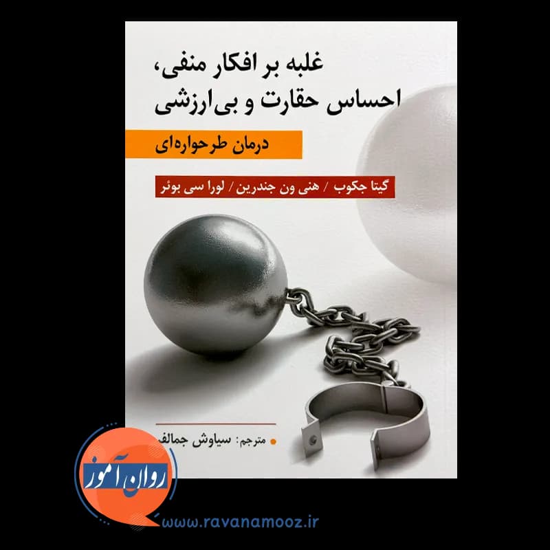 غلبه بر افکار منفی، احساس حقارت و بی ارزشی — تصویر ۳