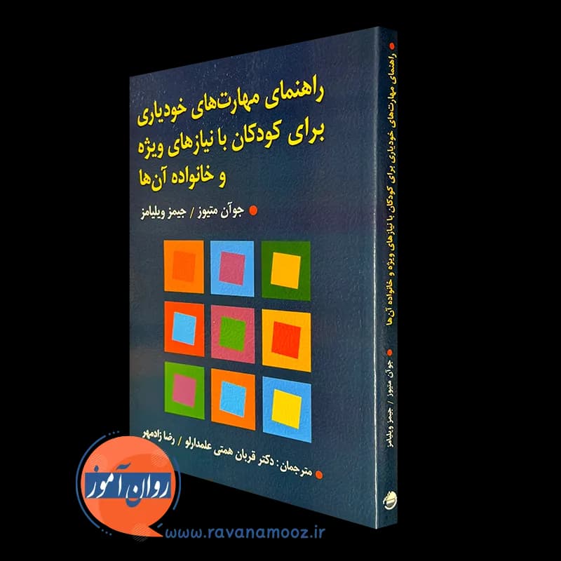 راهنمای مهارت های خودیاری برای کودکان با نیازهای ویژه و خانواده آن ها — تصویر ۲