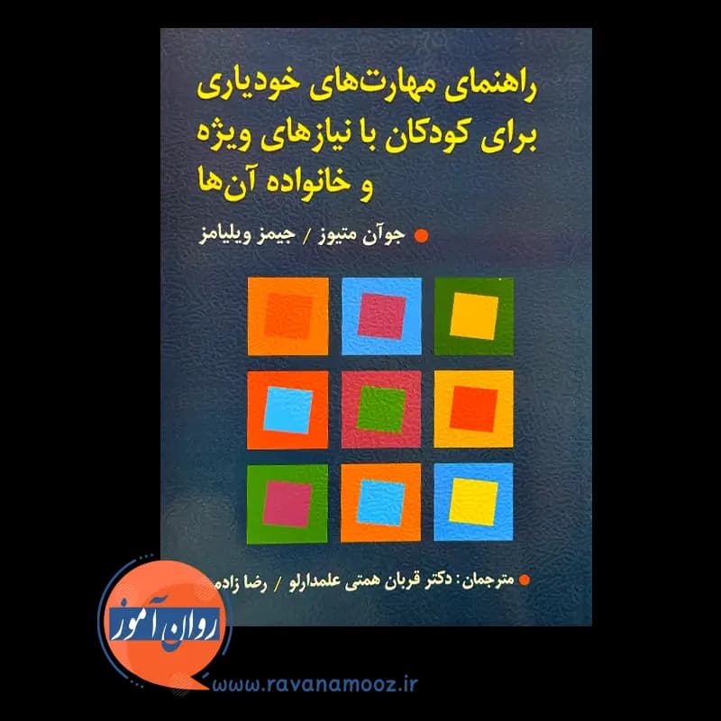راهنمای مهارت های خودیاری برای کودکان با نیازهای ویژه و خانواده آن ها — تصویر ۳