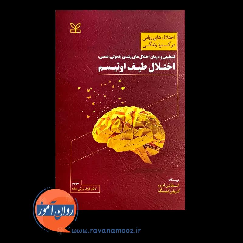 اختلال طیف اوتیسم (تشخیص و درمان اختلال های رشدی تحولی عصبی) — تصویر ۶