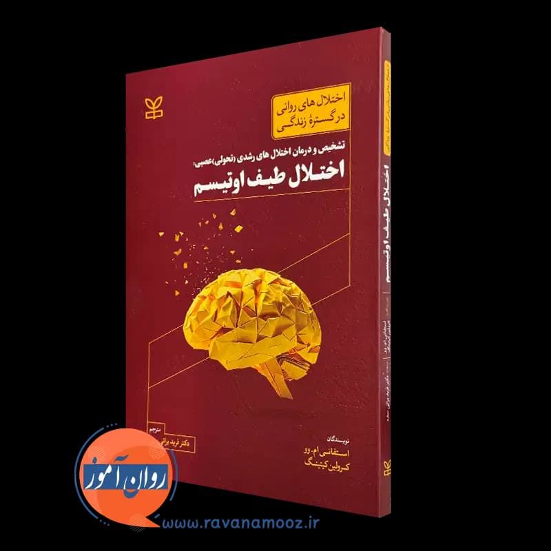 اختلال طیف اوتیسم (تشخیص و درمان اختلال های رشدی تحولی عصبی) — تصویر ۲