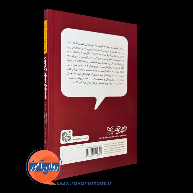اختلال طیف اوتیسم (تشخیص و درمان اختلال های رشدی تحولی عصبی) — تصویر ۴