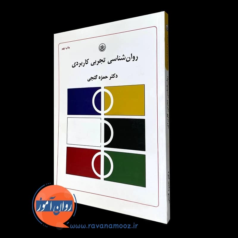 روانشناسی تجربی کاربردی – حمزه گنجی — تصویر ۲